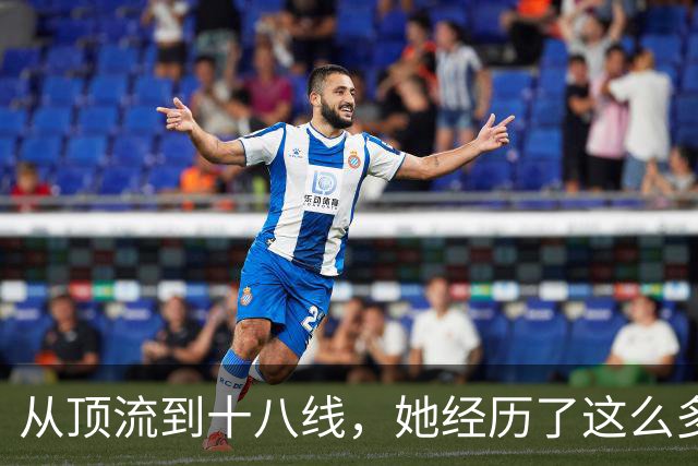 从顶流到十八线，她经历了这么多？