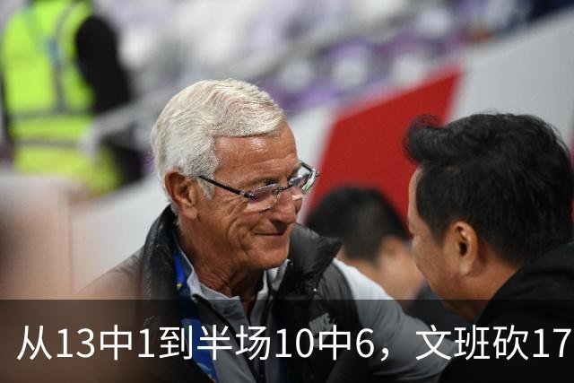 从13中1到半场10中6，文班砍17分7板2帽
