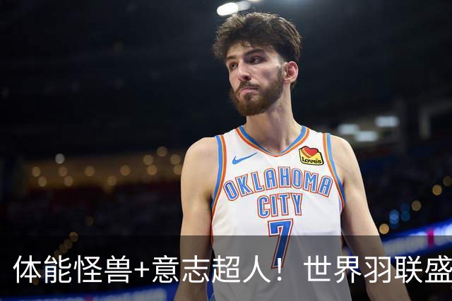 体能怪兽+意志超人！世界羽联盛赞安洗莹另类纪录，打满三局20场全胜