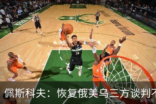 佩斯科夫：恢复俄美乌三方谈判不意味着限制军事行动