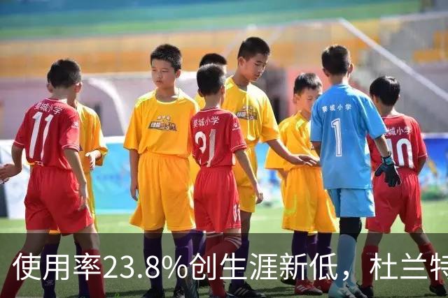 使用率23.8%创生涯新低，杜兰特在火箭改打无球？