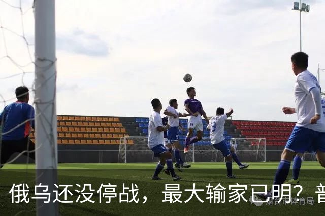 俄乌还没停战，最大输家已明？普京丢掉的筹码，比乌克兰更严重
