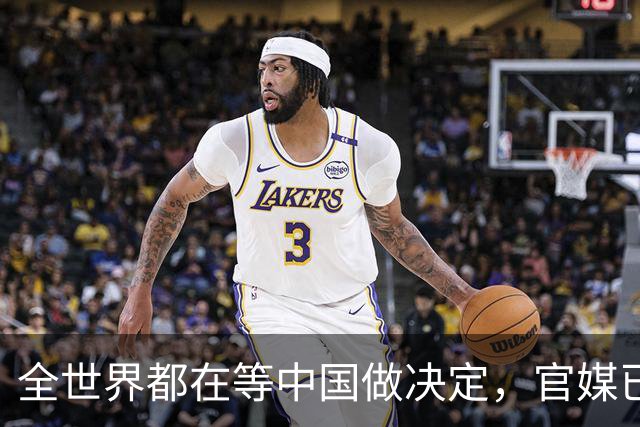 全世界都在等中国做决定，官媒已定下基调：做好准备，随时都能打