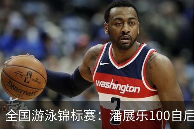 全国游泳锦标赛：潘展乐100自后程发力逆转，46秒20成功摘金
