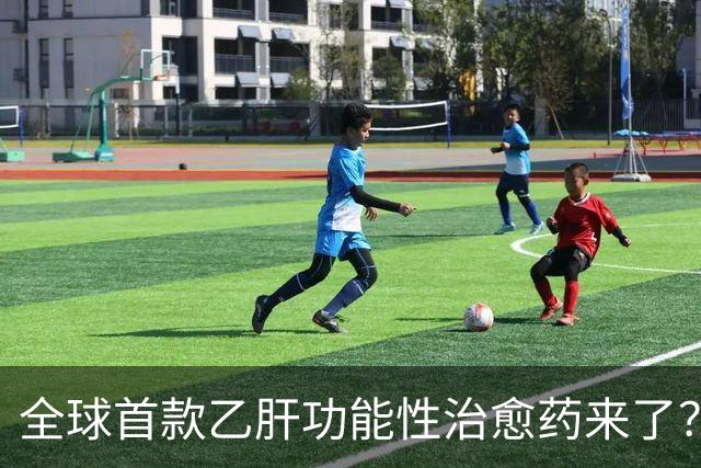全球首款乙肝功能性治愈药来了？每周一针六个月停药靠谱吗