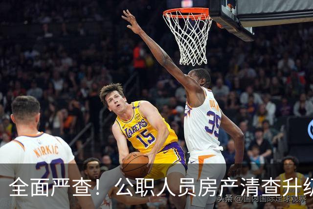 全面严查！公职人员房产清查升级，数据溯源无任何侥幸空间