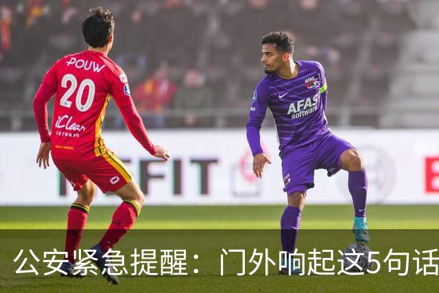 公安紧急提醒：门外响起这5句话，千万别开门！