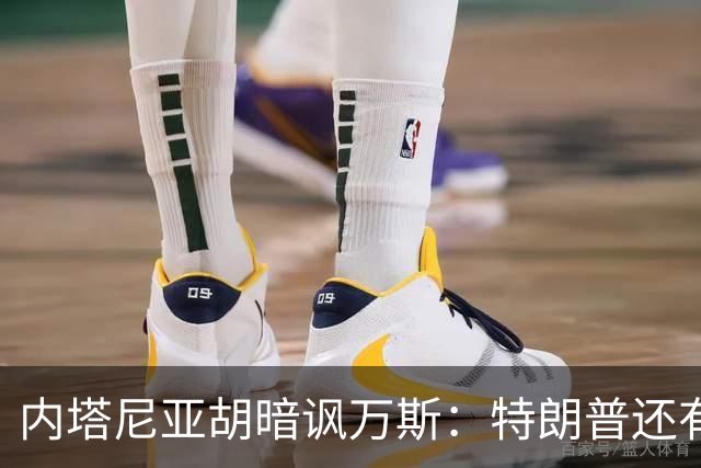 内塔尼亚胡暗讽万斯：特朗普还有两年搞定伊朗，之后就是平庸之辈