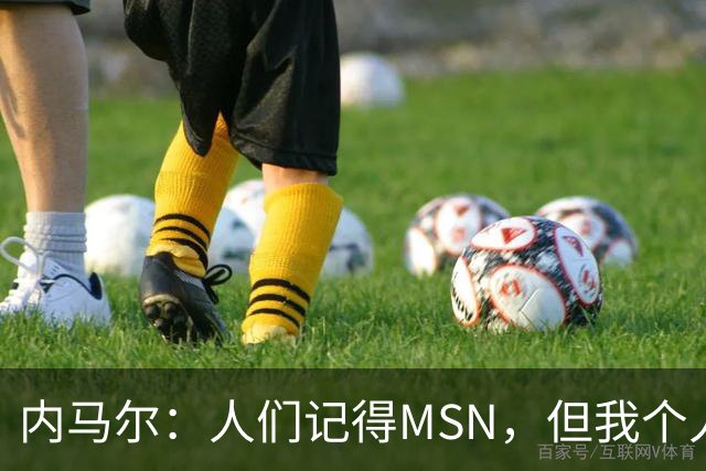 内马尔：人们记得MSN，但我个人巅峰在巴黎