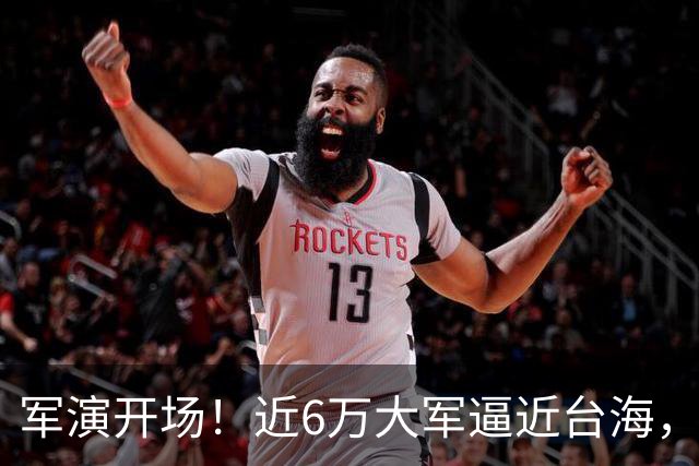 军演开场！近6万大军逼近台海，美日越线派兵，中方反制出手