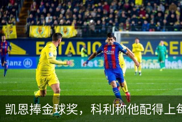 凯恩捧金球奖，科利称他配得上每一分荣誉