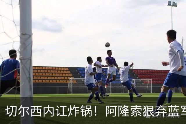 切尔西内讧炸锅！阿隆索狠弃蓝军天才！6700 万新星或被逼离队