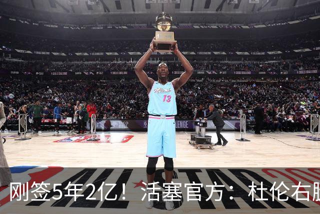 刚签5年2亿！活塞官方：杜伦右腿筋拉伤 两周后进行重新评估