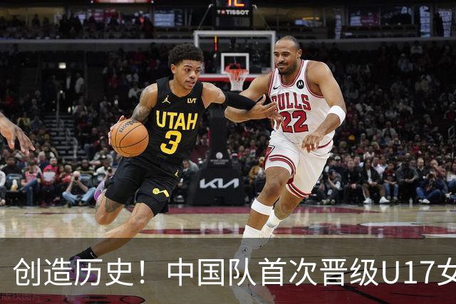 创造历史！中国队首次晋级U17女足世界杯八强，下场战巴西