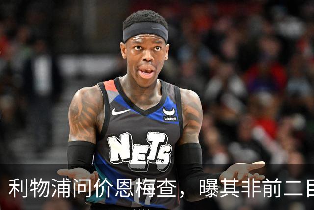 利物浦问价恩梅查，曝其非前二目标