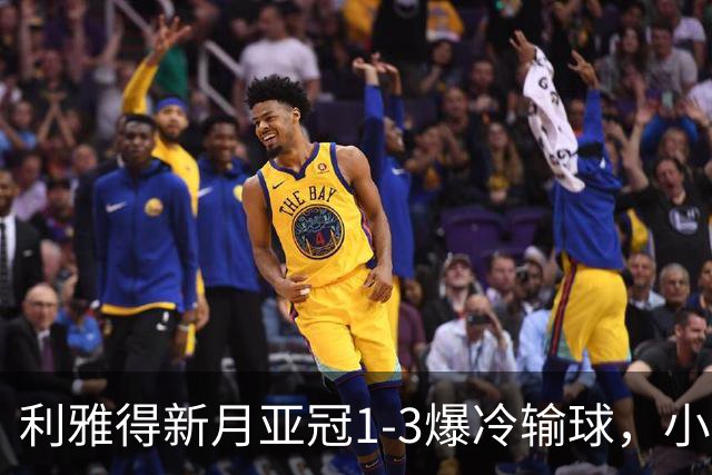 利雅得新月亚冠1-3爆冷输球，小因扎吉遭沙特记者痛批