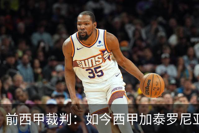 前西甲裁判：如今西甲加泰罗尼亚籍越来越少，这是一种仇视