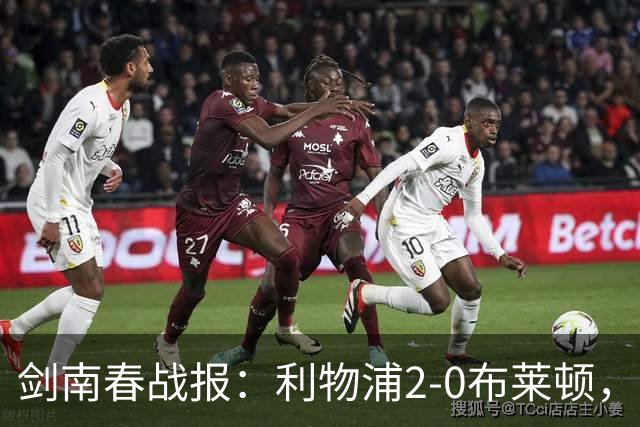 剑南春战报：利物浦2-0布莱顿，伊萨克建功，格罗斯乌龙