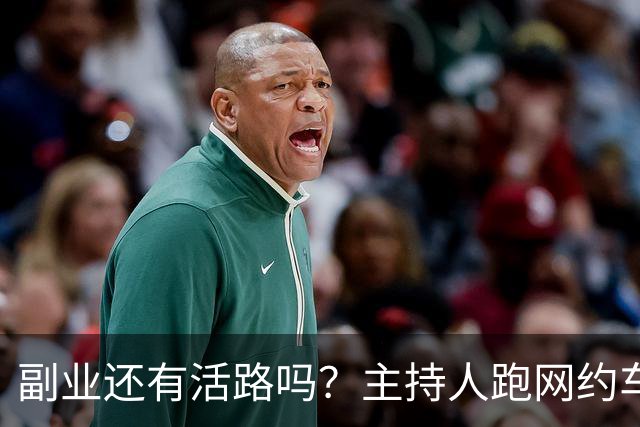 副业还有活路吗？主持人跑网约车被抽成破防，最终算下来竟亏损