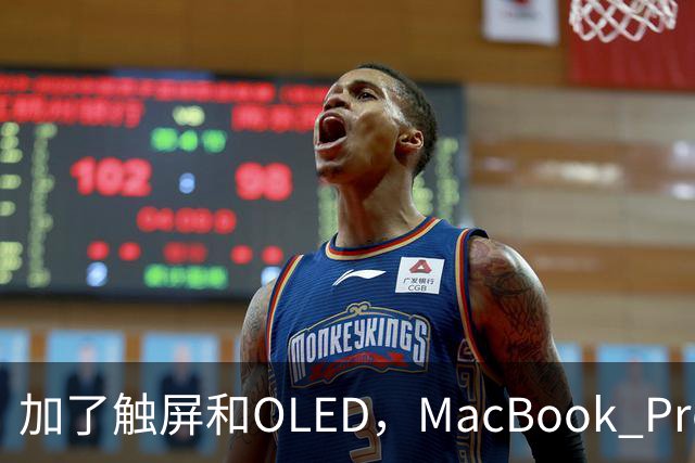 加了触屏和OLED，MacBook Pro续航一点没掉
