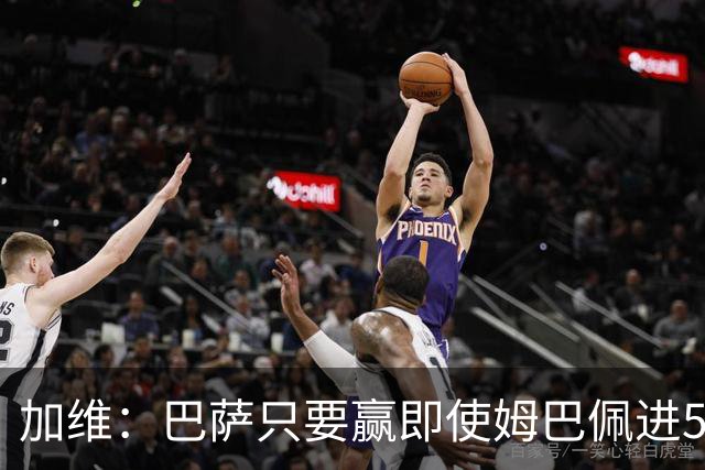 加维：巴萨只要赢即使姆巴佩进5球也没关系 亚马尔是当今世界最佳