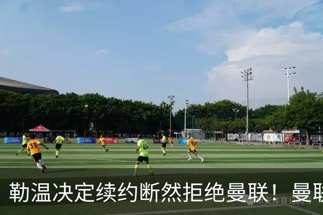 勒温决定续约断然拒绝曼联！曼联觊觎巴萨马竞双星，但更可能1500万签一人