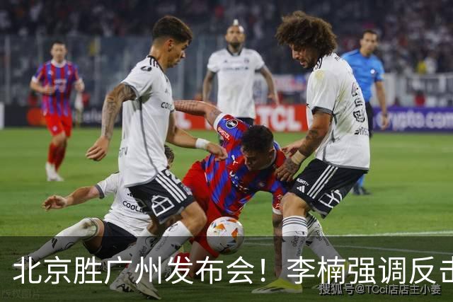 北京胜广州发布会！李楠强调反击重要性，赵睿低血糖，谈阵容搭配