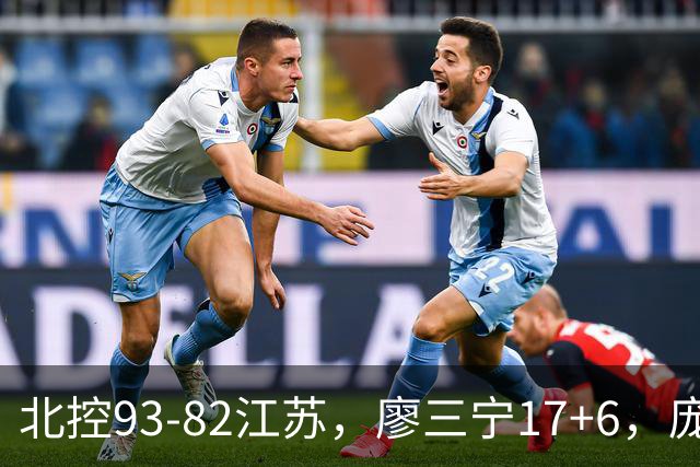 北控93-82江苏，廖三宁17+6，庞峥麟15分，曾繁日16分
