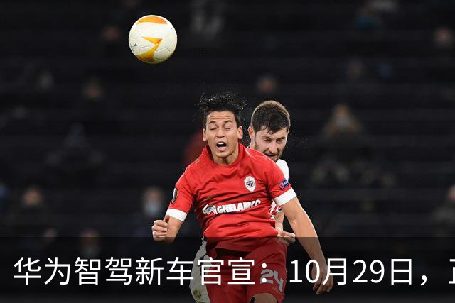华为智驾新车官宣：10月29日，正式上市
