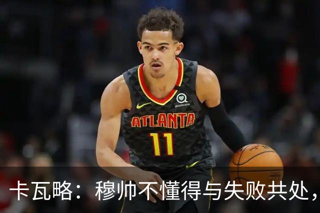 卡瓦略：穆帅不懂得与失败共处，那些国家德比有时越过了界限