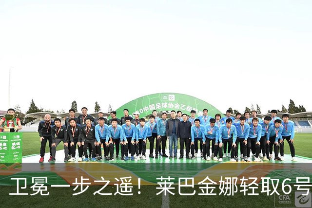 卫冕一步之遥！莱巴金娜轻取6号种子，连续两年跻身宁波站决赛