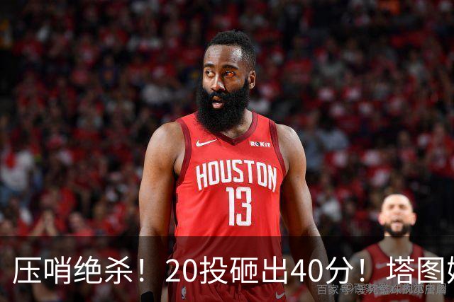 压哨绝杀！20投砸出40分！塔图姆上演医学奇迹