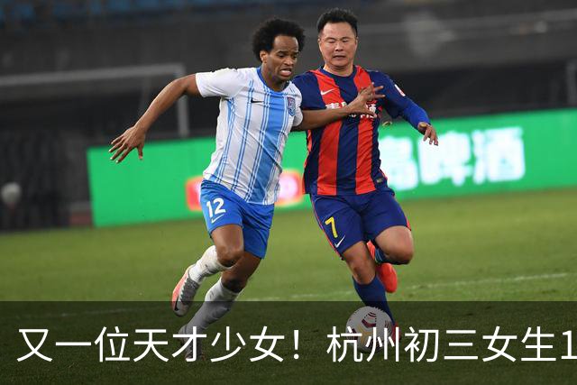 又一位天才少女！杭州初三女生100米11秒83，打破陈妤颉保持的14岁组省纪录；小学四年级前没有接受过系统训练，跑60米就能交出9秒的成绩