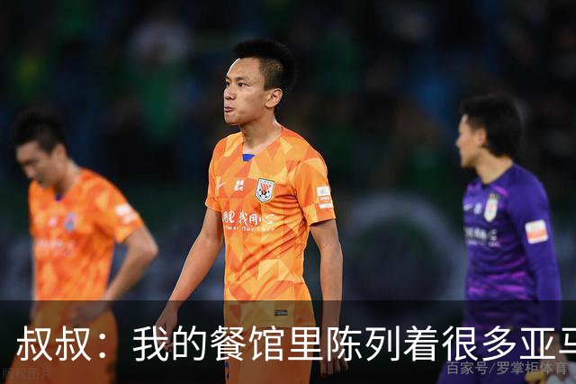 叔叔：我的餐馆里陈列着很多亚马尔的东西，他就像我儿子