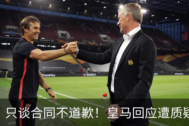 只谈合同不道歉！皇马回应遭质疑，球迷怒斥：西甲都道歉了，你何以不道歉？
