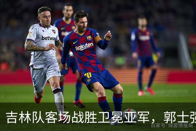 吉林队客场战胜卫冕亚军，郭士强看过来：李昂具备国家队主帅能力