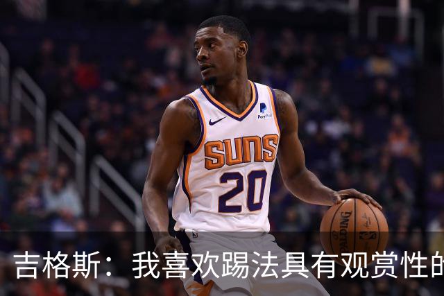 吉格斯：我喜欢踢法具有观赏性的球员，所以支持亚马尔拿金球