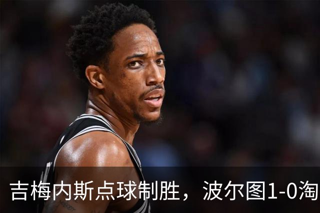 吉梅内斯点球制胜，波尔图1-0淘汰维塞乌晋级四强