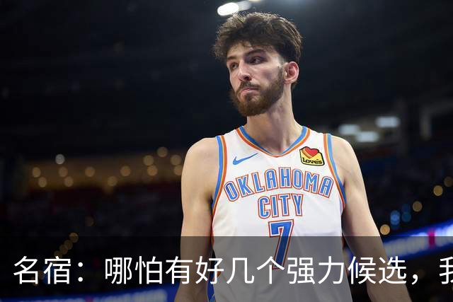 名宿：哪怕有好几个强力候选，我也认为梅西该获得金球奖！