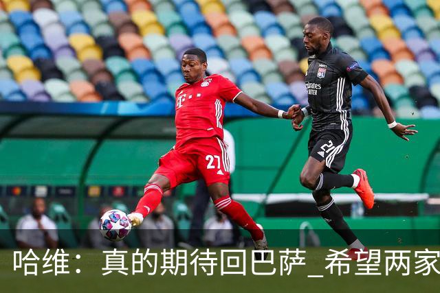 哈维：真的期待回巴萨 希望两家俱乐部尽快达协议