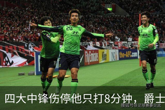 四大中锋伤停他只打8分钟，爵士等不到真正的菲利波夫斯基