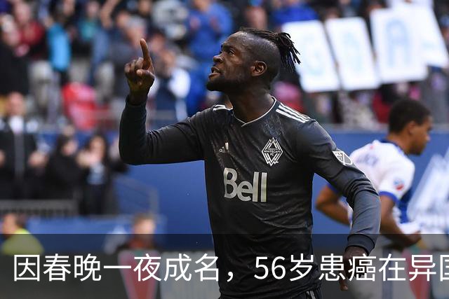 因春晚一夜成名，56岁患癌在异国离世，临终前才说出自己身世！