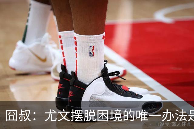 囧叔：尤文摆脱困境的唯一办法是摆脱对大赛的恐惧