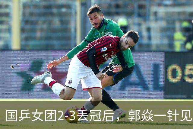 国乒女团2-3丢冠后，郭焱一针见血指出问题 孙颖莎王曼昱缺一不可