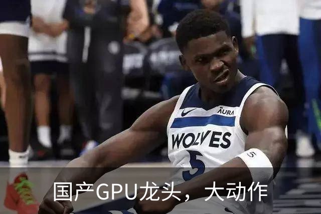 国产GPU龙头，大动作