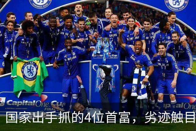 国家出手抓的4位首富，劣迹触目惊心，害惨百姓，没一个值得饶恕