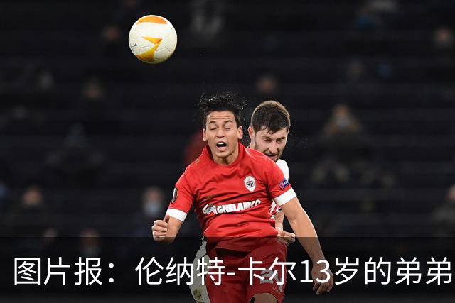 图片报：伦纳特-卡尔13岁的弟弟回归阿莎芬堡；拜仁已关注他