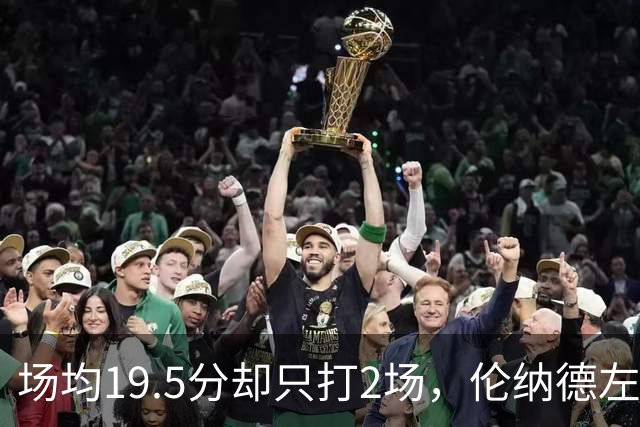 场均19.5分却只打2场，伦纳德左膝肿胀一周后复查