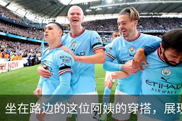 坐在路边的这位阿姨的穿搭，展现出了30岁女人独有的成熟韵味
