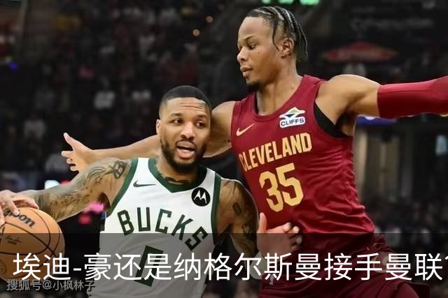 埃迪-豪还是纳格尔斯曼接手曼联？米克尔：我选埃梅里